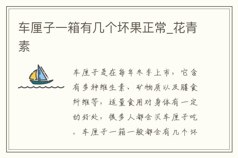 车厘子一箱有几个坏果正常_花青素