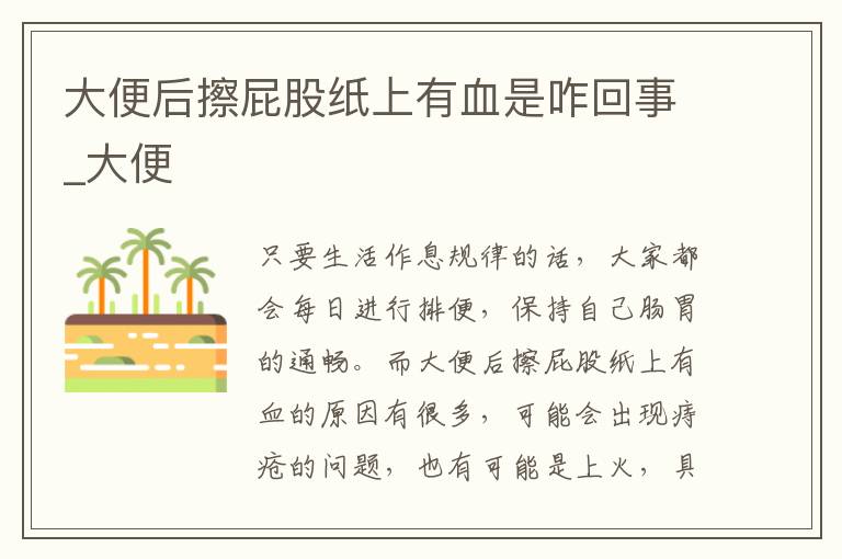 大便后擦屁股纸上有血是咋回事_大便