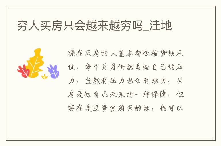 穷人买房只会越来越穷吗_洼地