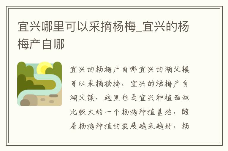 宜兴哪里可以采摘杨梅_宜兴的杨梅