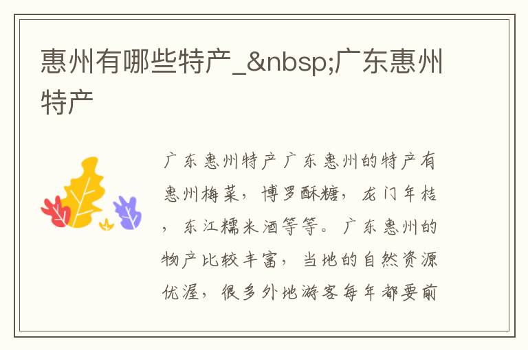 惠州有哪些特产_ 广东惠州特产