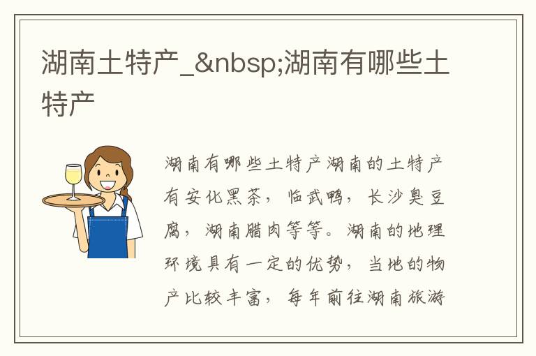 湖南土特产_ 湖南有哪些土特产