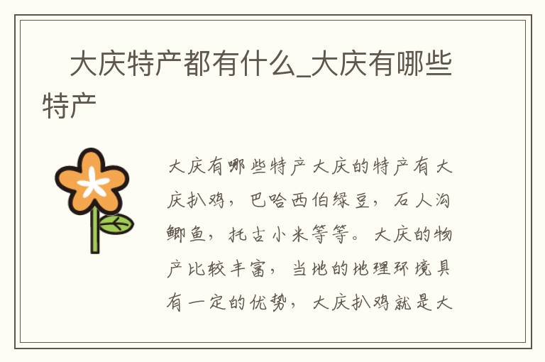 ​大庆特产都有什么_大庆有哪些特