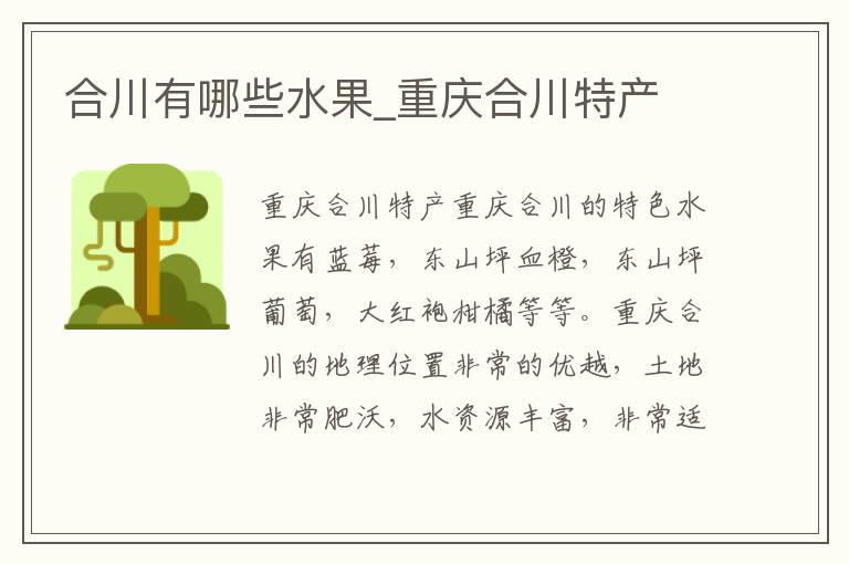 合川有哪些水果_重庆合川特产
