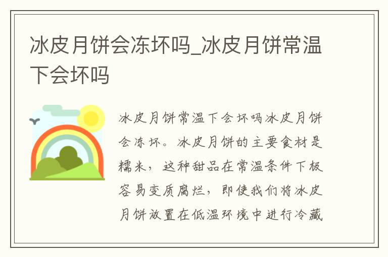冰皮月饼会冻坏吗_冰皮月饼常温下会坏吗