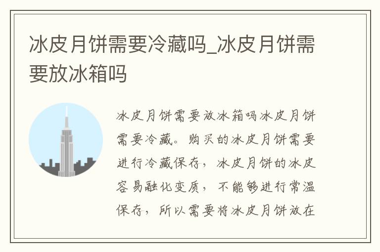 冰皮月饼需要冷藏吗_冰皮月饼需要