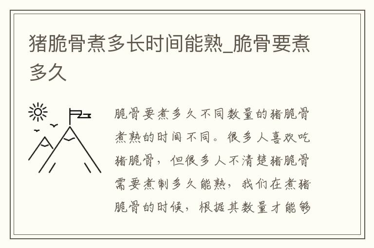 猪脆骨煮多长时间能熟_脆骨要煮多