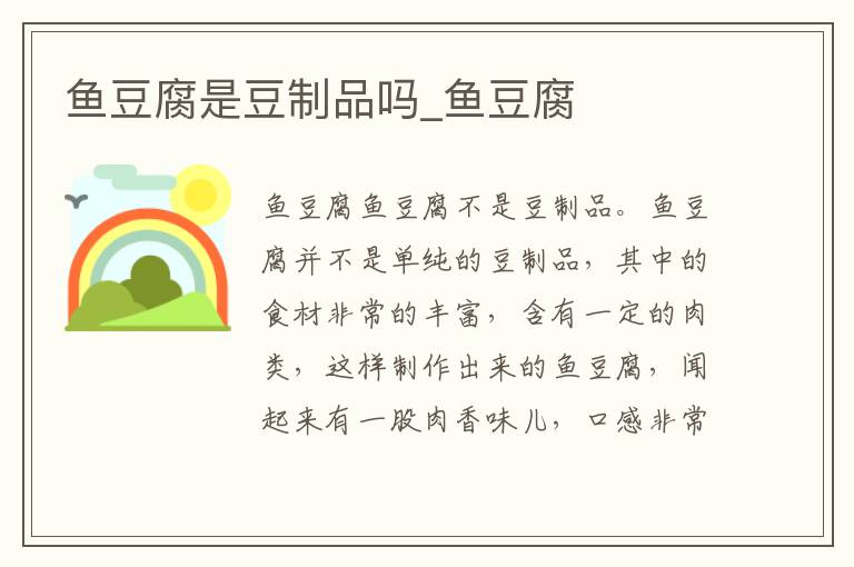 鱼豆腐是豆制品吗_鱼豆腐