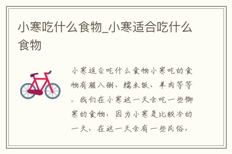 小寒吃什么食物_小寒适合吃什么食