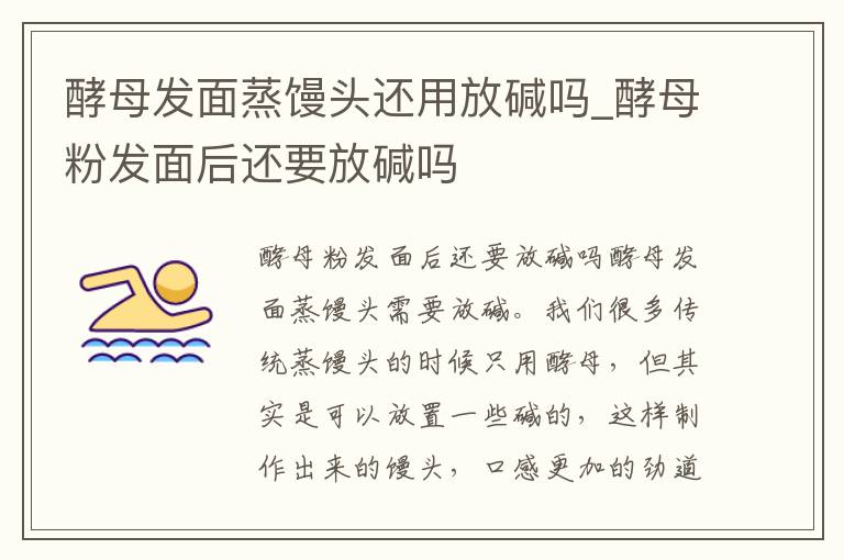 酵母发面蒸馒头还用放碱吗_酵母粉发面后还要放碱吗