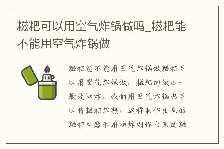 糍粑可以用空气炸锅做吗_糍粑能不