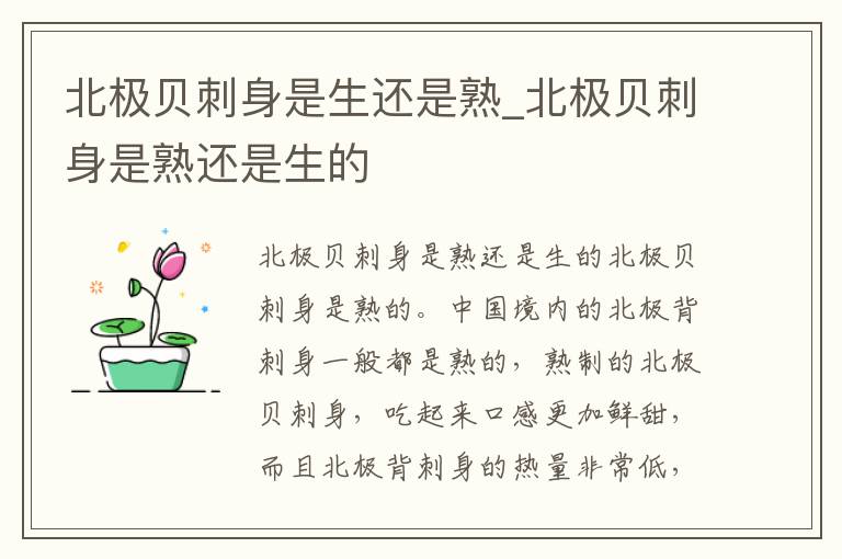 北极贝刺身是生还是熟_北极贝刺身是熟还是生的