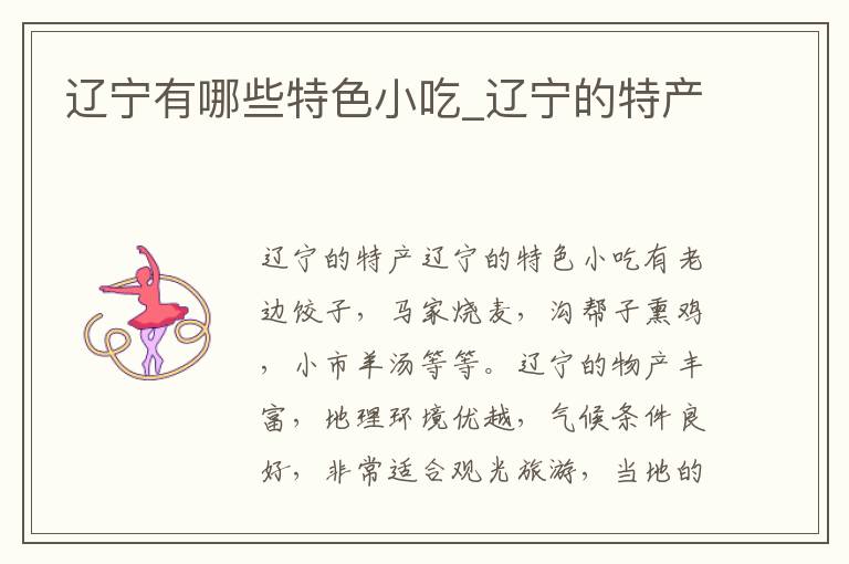辽宁有哪些特色小吃_辽宁的特产