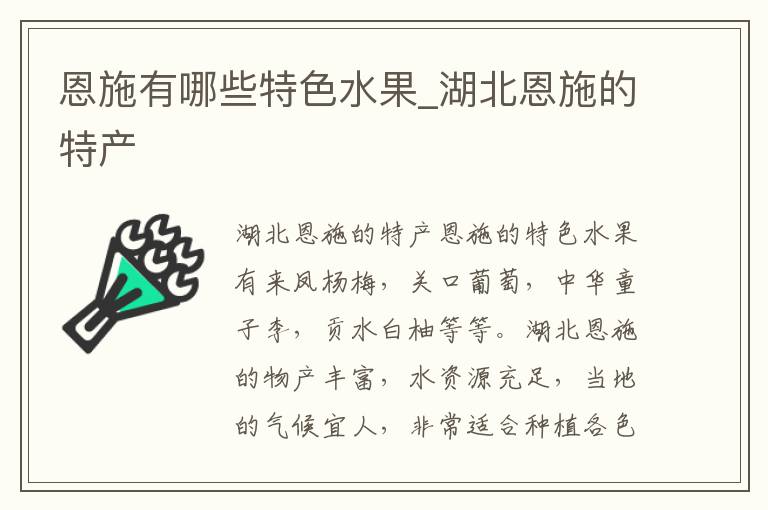 恩施有哪些特色水果_湖北恩施的特