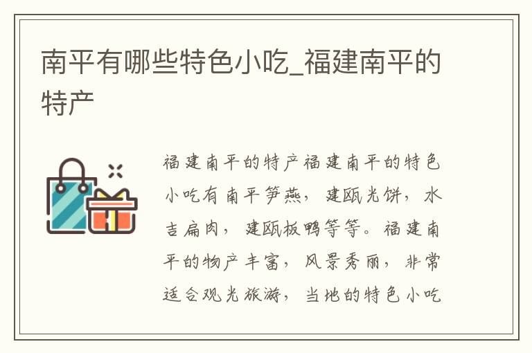 南平有哪些特色小吃_福建南平的特产