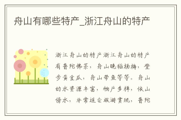 舟山有哪些特产_浙江舟山的特产