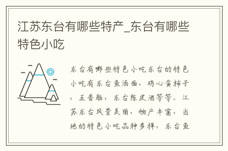 江苏东台有哪些特产_东台有哪些特色小吃