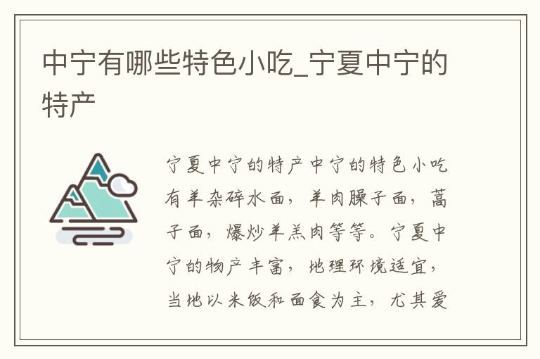 中宁有哪些特色小吃_宁夏中宁的特产