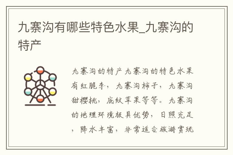 九寨沟有哪些特色水果_九寨沟的特