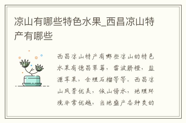 凉山有哪些特色水果_西昌凉山特产