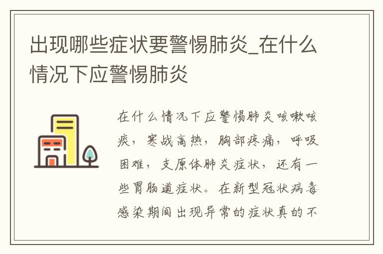 出现哪些症状要警惕肺炎_在什么情