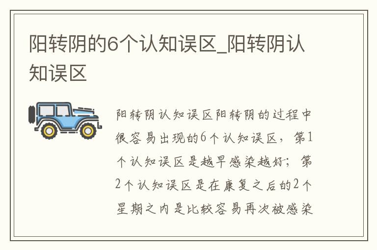 阳转阴的6个认知误区_阳转阴认知误区