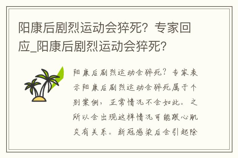 阳康后剧烈运动会猝死？专家回应_阳