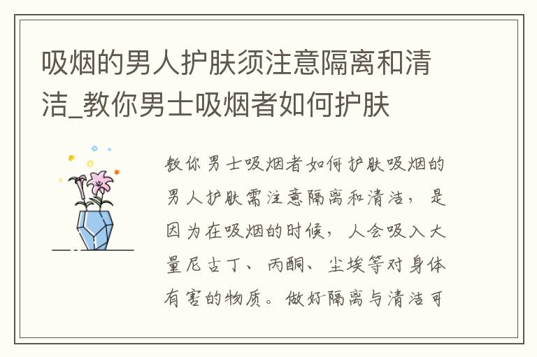 吸烟的男人护肤须注意隔离和清洁_