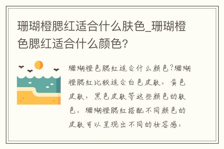 珊瑚橙腮红适合什么肤色_珊瑚橙色