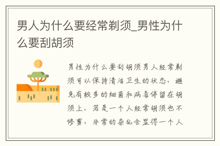男人为什么要经常剃须_男性为什么要刮胡须