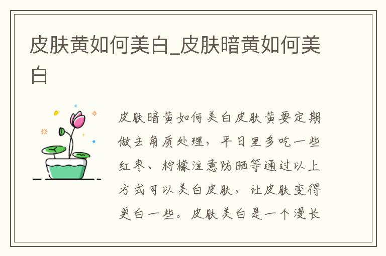 皮肤黄如何美白_皮肤暗黄如何美白