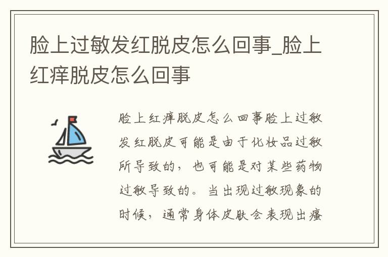 脸上过敏发红脱皮怎么回事_脸上红