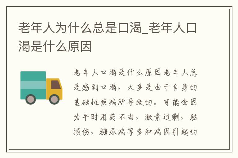老年人为什么总是口渴_老年人口渴