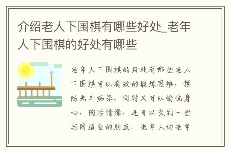 介绍老人下围棋有哪些好处_老年人
