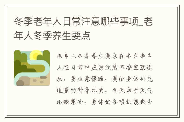 冬季老年人日常注意哪些事项_老年