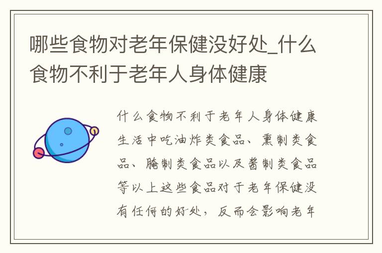 哪些食物对老年保健没好处_什么食
