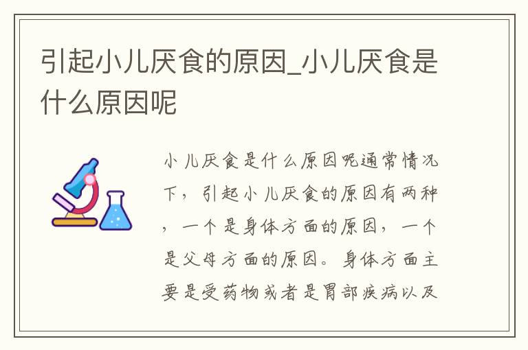 引起小儿厌食的原因_小儿厌食是什