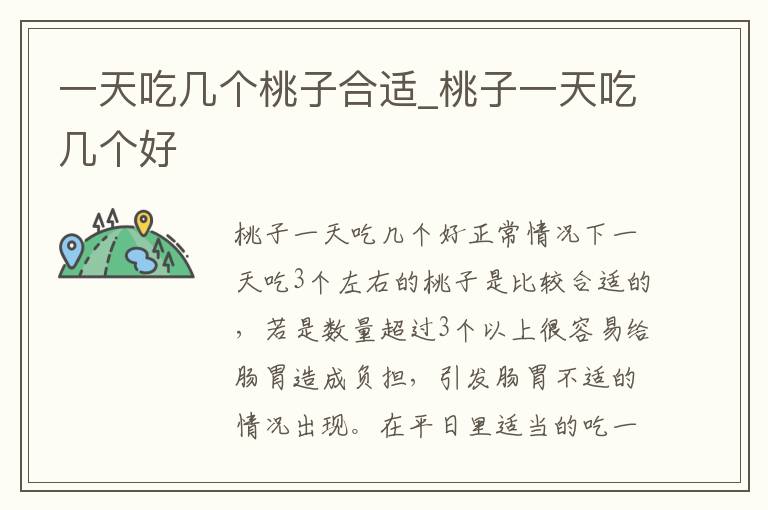 一天吃几个桃子合适_桃子一天吃几