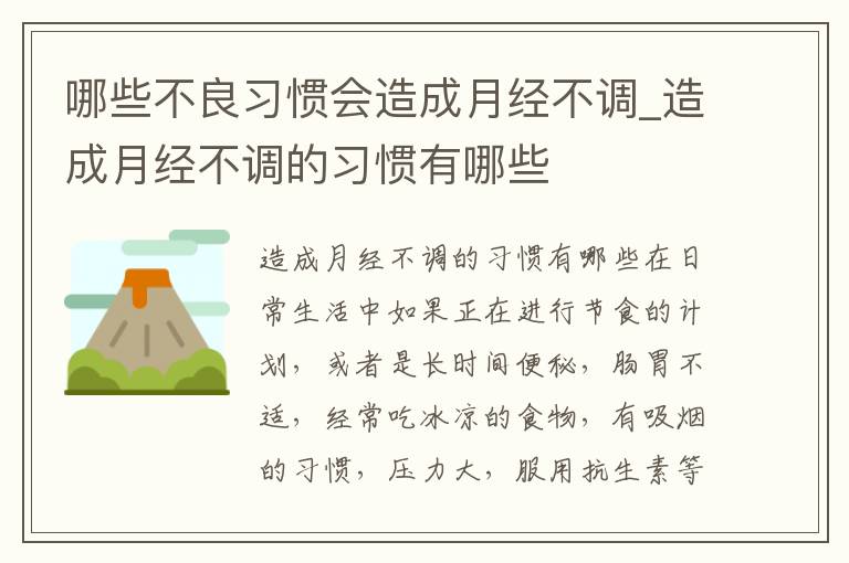 哪些不良习惯会造成月经不调_造成