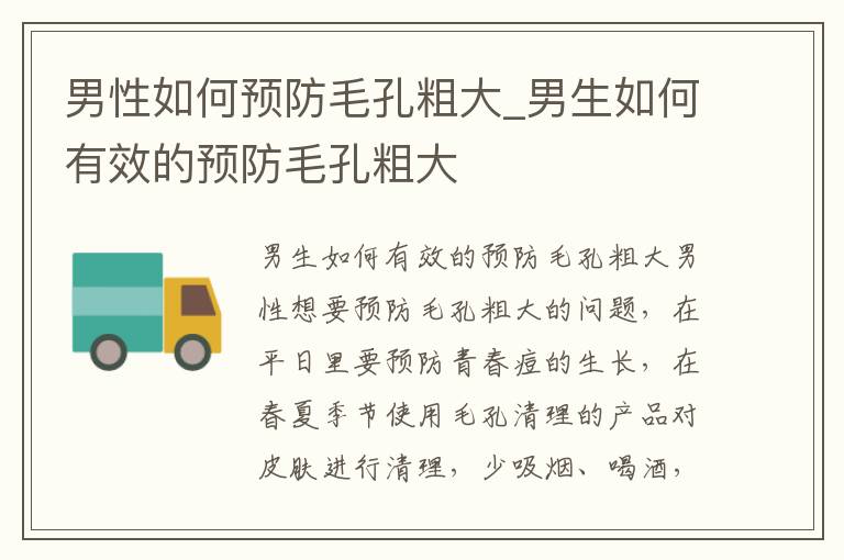 男性如何预防毛孔粗大_男生如何有