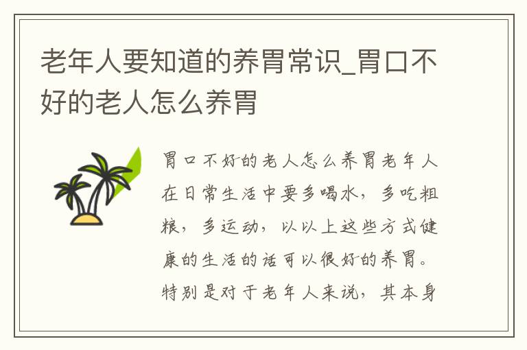 老年人要知道的养胃常识_胃口不好