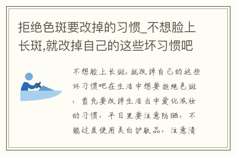 拒绝色斑要改掉的习惯_不想脸上长