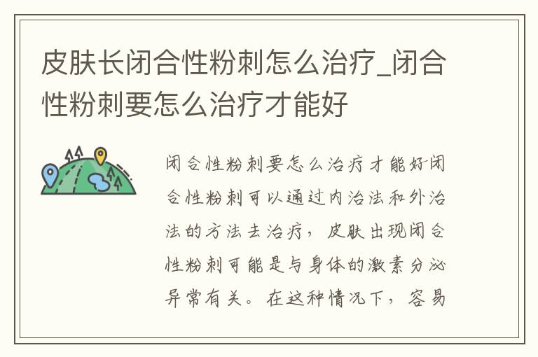 皮肤长闭合性粉刺怎么治疗_闭合性
