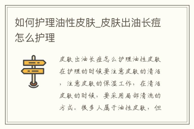 如何护理油性皮肤_皮肤出油长痘怎