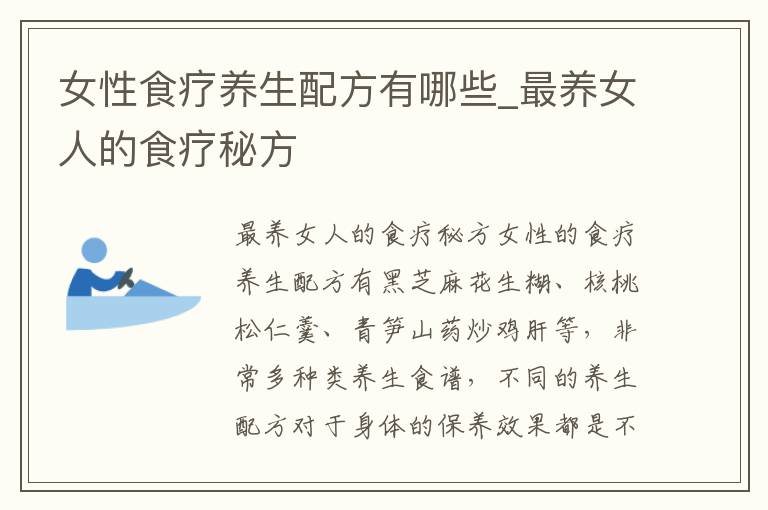 女性食疗养生配方有哪些_最养女人