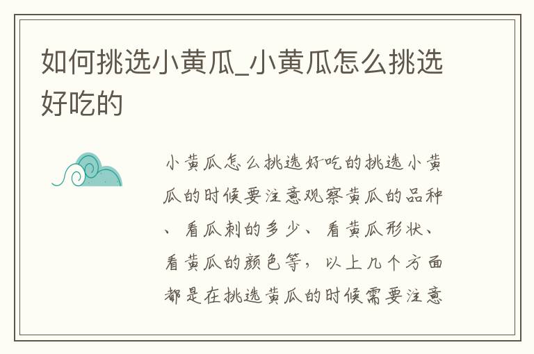 如何挑选小黄瓜_小黄瓜怎么挑选好