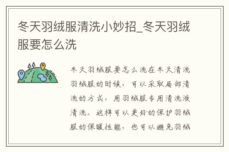 冬天羽绒服清洗小妙招_冬天羽绒服