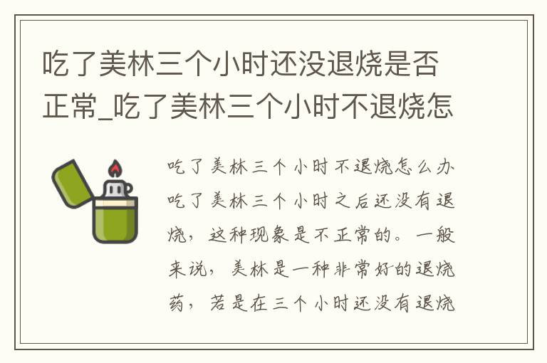 吃了美林三个小时还没退烧是否正常