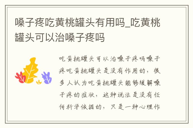 嗓子疼吃黄桃罐头有用吗_吃黄桃罐
