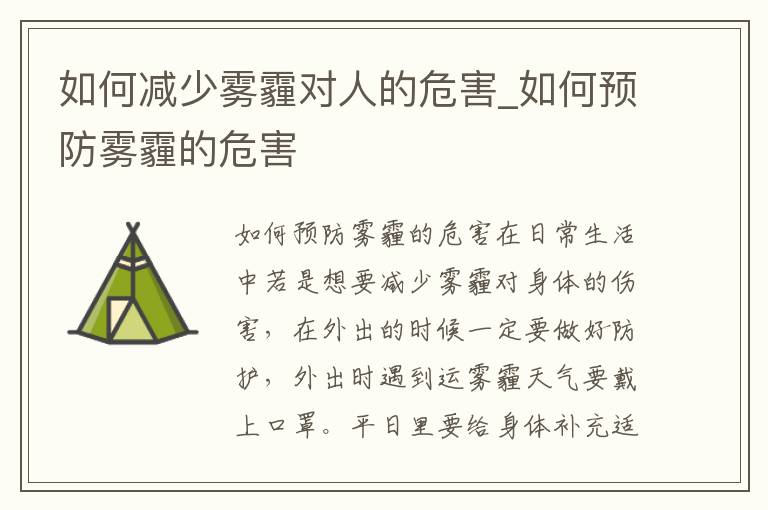 如何减少雾霾对人的危害_如何预防